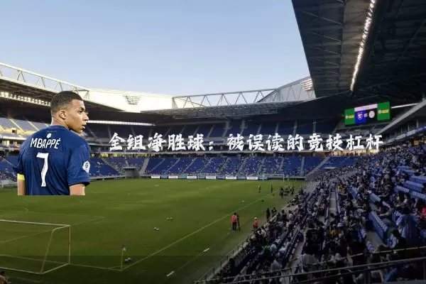 全组净胜球：被误读的竞技杠杆