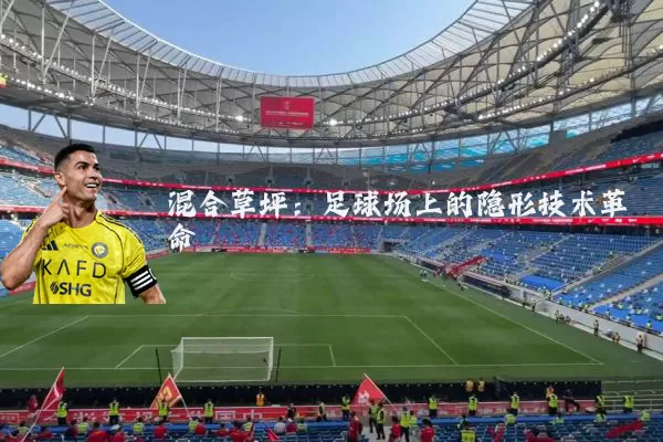 混合草坪：足球场上的隐形技术革命