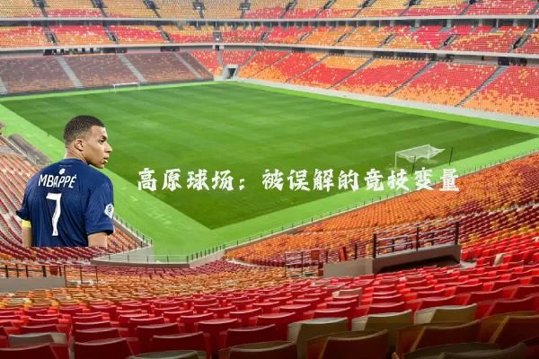 高原球场:被误解的竞技变量