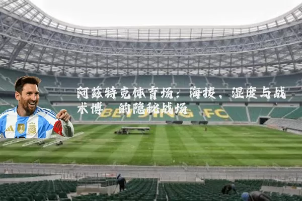 阿兹特克体育场：海拔、湿度与战术博弈的隐秘战场