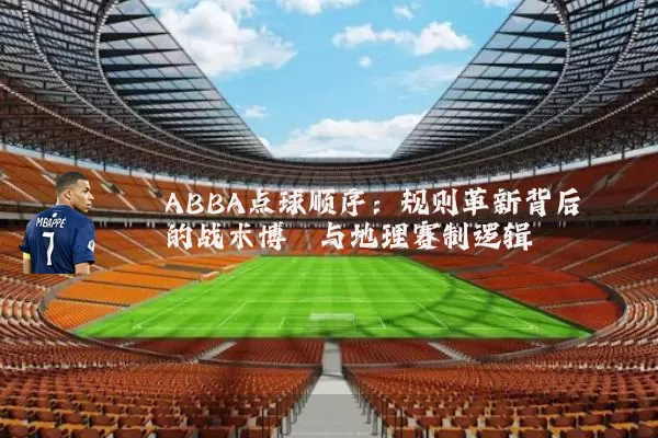 ABBA点球顺序：规则革新背后的战术博弈与地理赛制逻辑