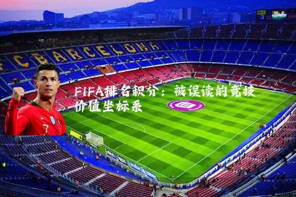 FIFA排名积分：被误读的竞技价值坐标系