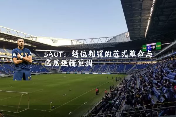 SAOT:越位判罚的范式革命与底层逻辑重构