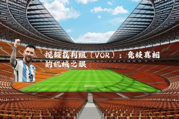视频裁判组（VOR）：竞技真相的机械之眼