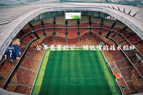 公平竞赛积分:被低估的战术杠杆