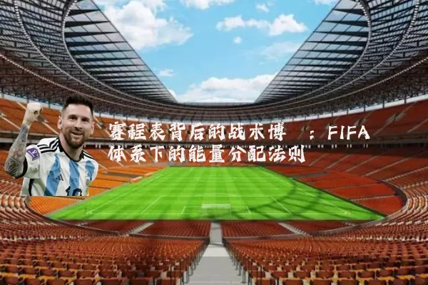 赛程表背后的战术博弈：FIFA体系下的能量分配法则