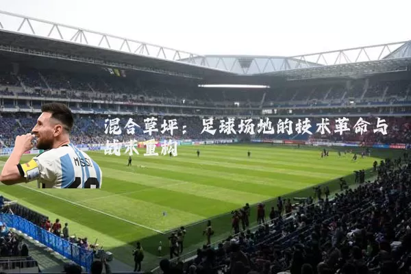 混合草坪:足球场地的技术革命与战术重构