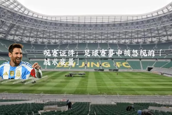 观赛证件：足球赛事中被忽视的「战术变量」